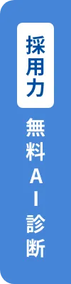 採用力無料AI診断