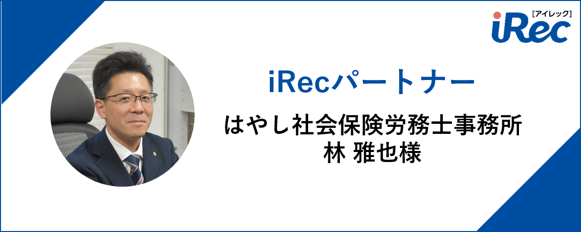 はやし社会保険労務士事務所様インタビュートップ-1