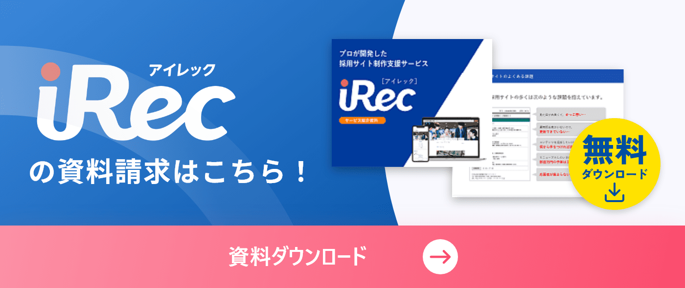 iRecの資料請求はこちら