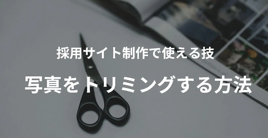 採用サイト制作で使える技|写真をトリミングする方法