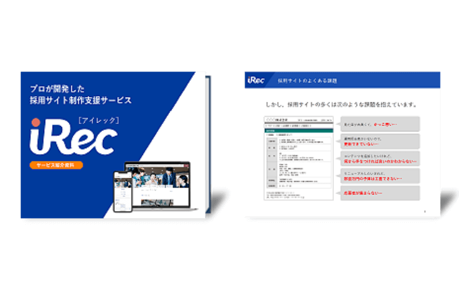 iRecサービス資料