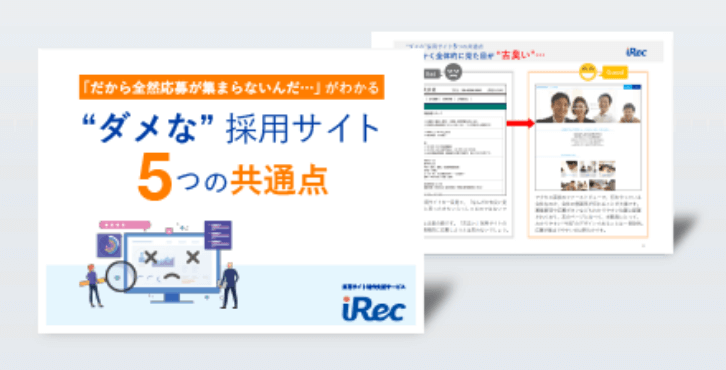 「応募が全然集まらない…」理由がわかる“ダメな”採用サイト5つの共通点