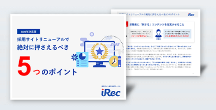 採用サイトリニューアルで絶対に押さえるべき5つのポイント