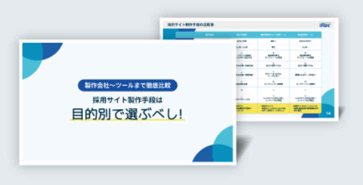 制作会社～ツールまで徹底比較採用サイト制作手段は目的別で選ぶべし！