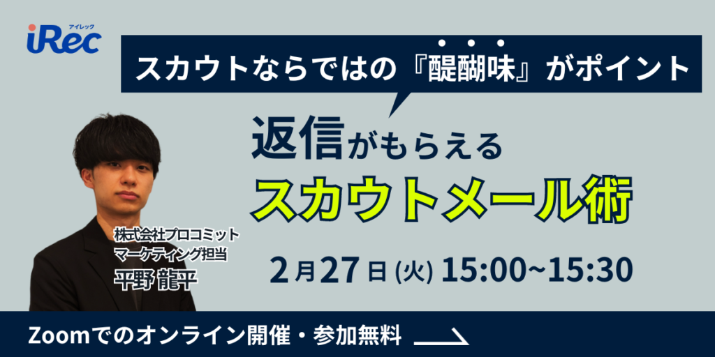 スカウトならではの『醍醐味』がポイント!返信がもらえるスカウトメール術