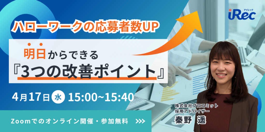 ハローワークの応募者数UP!明日からできる『3つの改善ポイント』