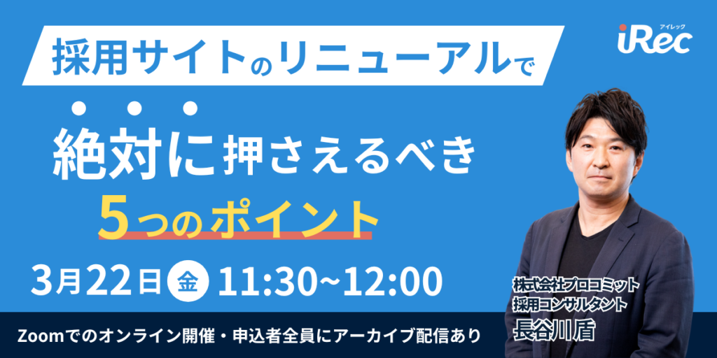 採用サイトのリニューアルで“絶対に”押さえるべき5つのポイント
