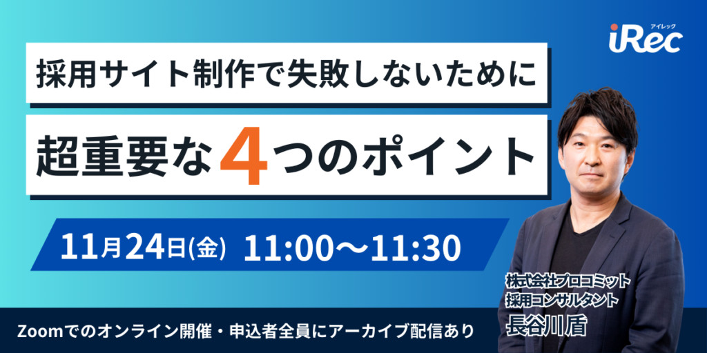 採用サイト制作で失敗しないために“超重要”な4つのポイント