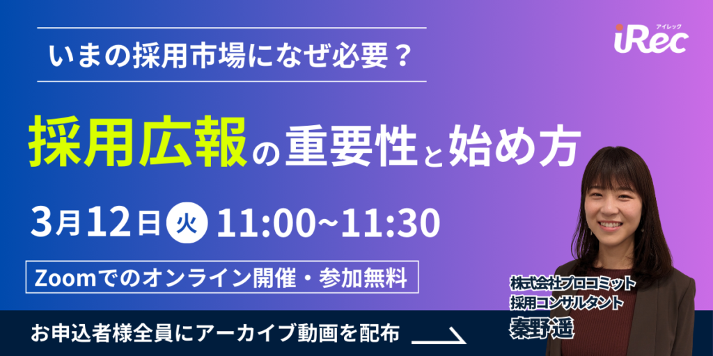 いまの採用市場になぜ必要？採用広報の重要性と始め方