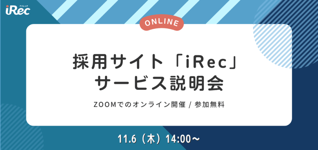 採用サイトiRec サービス説明会