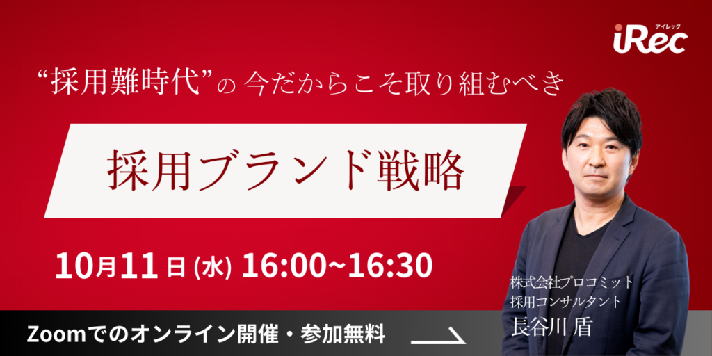 “採用難時代”の今だからこそ取り組むべき『採用ブランド戦略』