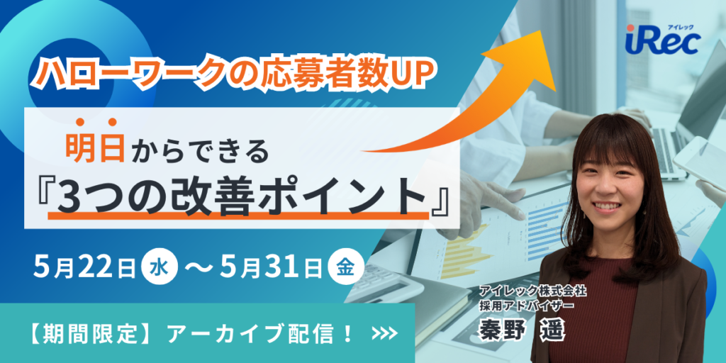 【期間限定配信】ハローワークの応募者数UP！明日からできる『3つの改善ポイント』