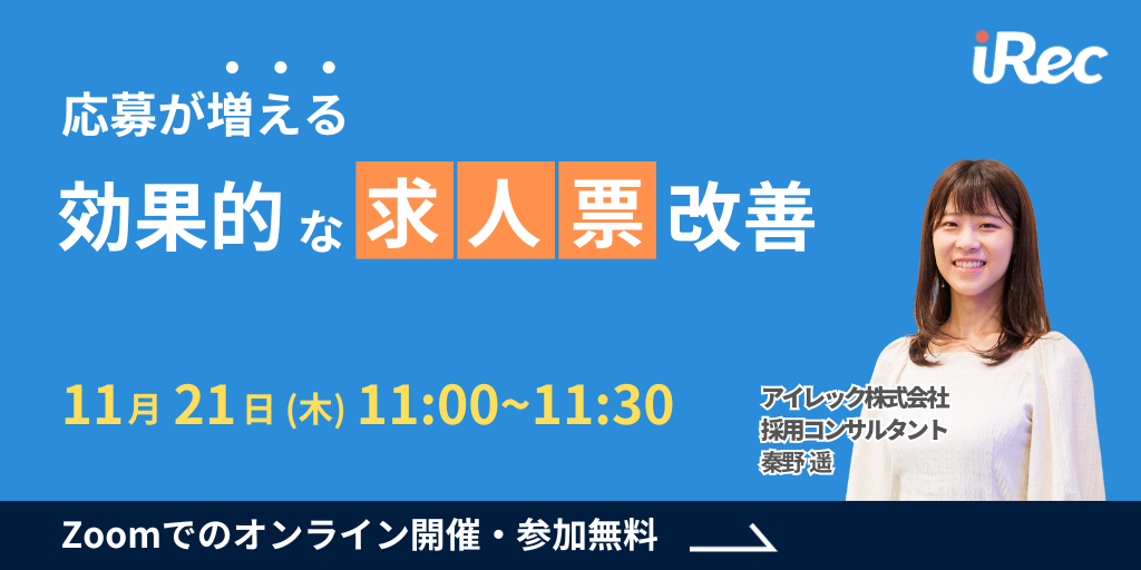 応募が増える！効果的な求人票改善