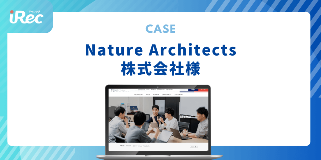 “社員の生の声”を伝えることで応募者数が約2倍に