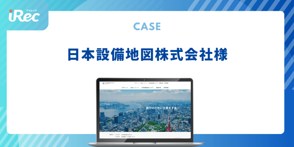 iRecで企業を”理解して”応募につながる