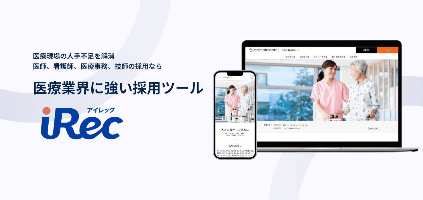 【iRec】医療業界に強い採用ツール