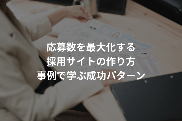 応募数を最大化する採用サイトの作り方|事例で学ぶ成功パターン