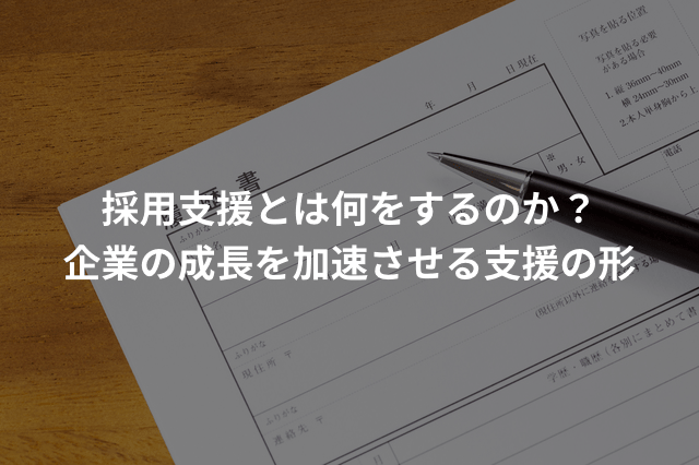 採用支援とは何をするのか?企業の成長を加速させる支援の形