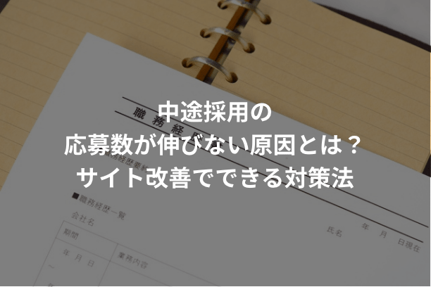 中途採用の応募数が伸びない原因とは?サイト改善でできる対策法