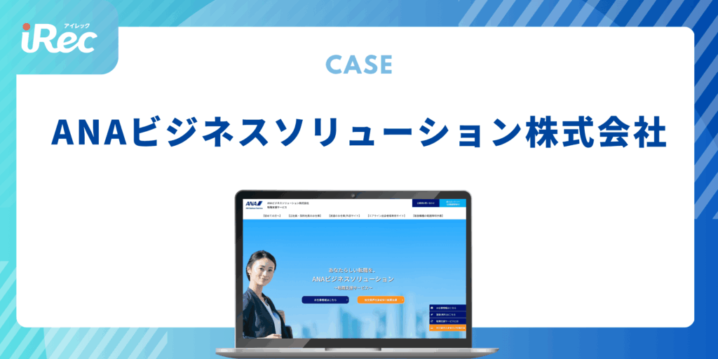 職業紹介に特化した採用サイトで、応募増を実現