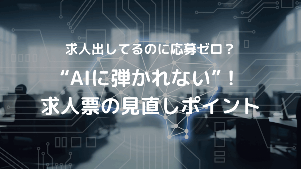 求人出してるのに応募ゼロ?“AIに弾かれない”!求人票の見直しポイント