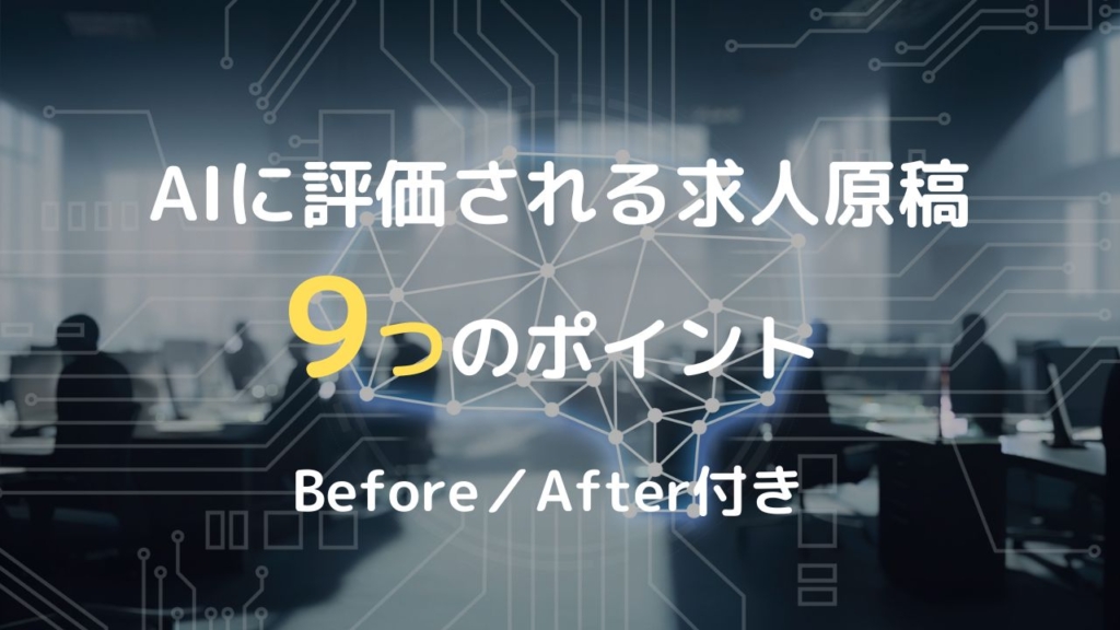 AIに評価される求人原稿 9つのポイント <Before/After付き>