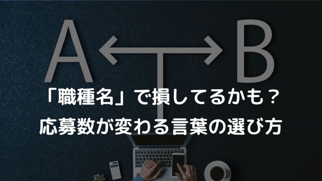 「職種名」で損してるかも？ 応募数が変わる言葉の選び方