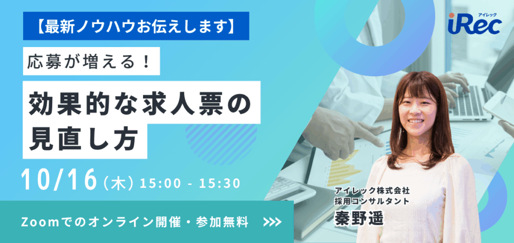 【最新ノウハウお伝えします】応募が増える！効果的な求人票の見直し方