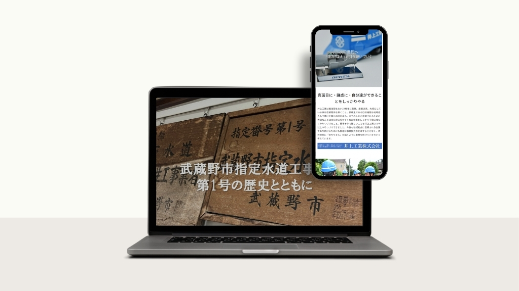地域に根ざす建設会社の信頼と未来を、デジタルの力で伝える　～井上工業株式会社 コーポレート＆採用サイト 制作事例～