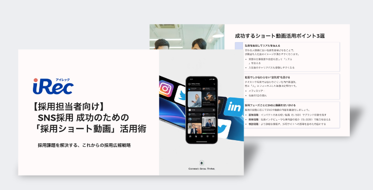 SNS採用 成功のための「採用ショート動画」活用術