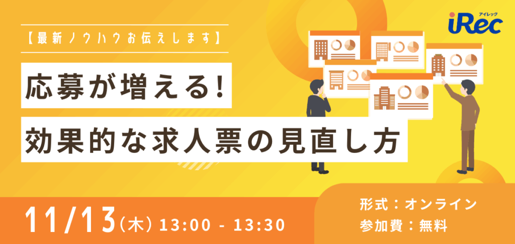 【最新ノウハウお伝えします】応募が増える！効果的な求人票の見直し方