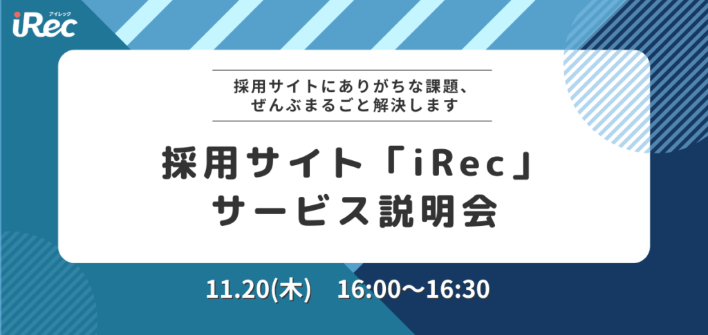 採用サイトiRec サービス説明会