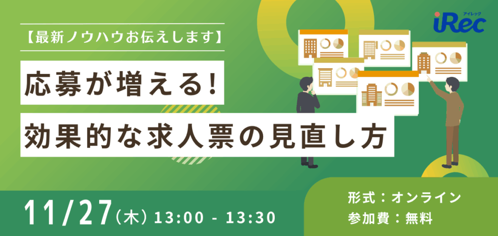 【最新ノウハウお伝えします】応募が増える！効果的な求人票の見直し方