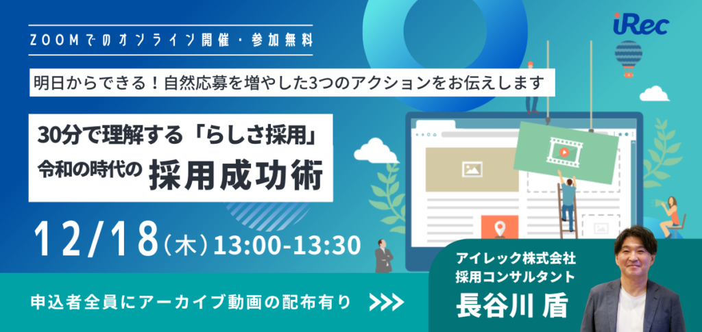 30分で理解する「らしさ採用」──応募が増える採用サイト活用法