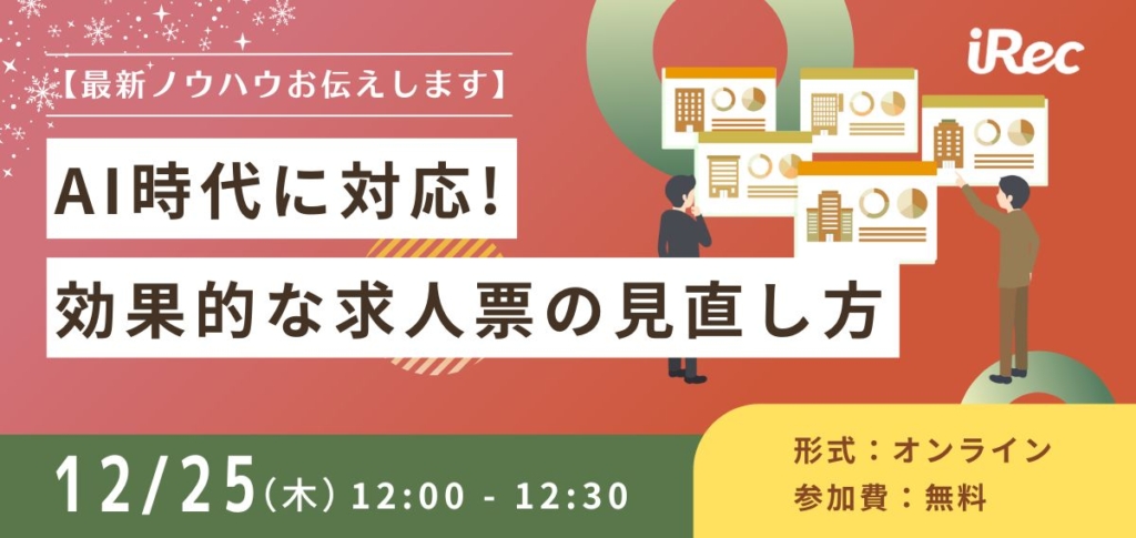 【最新ノウハウお伝えします】AI時代に対応！効果的な求人票の見直し方