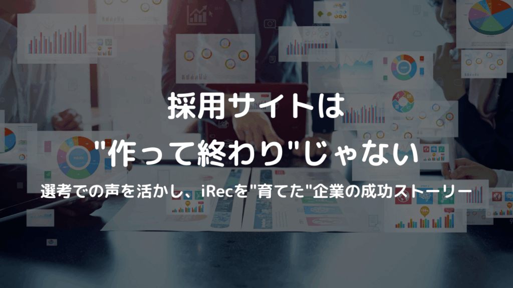 採用サイトは“作って終わり”じゃない──選考での声を活かし、採用サイトを“育てた”企業の成功ストーリー