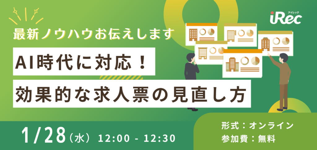 【最新ノウハウお伝えします】AI時代に対応！効果的な求人票の見直し方