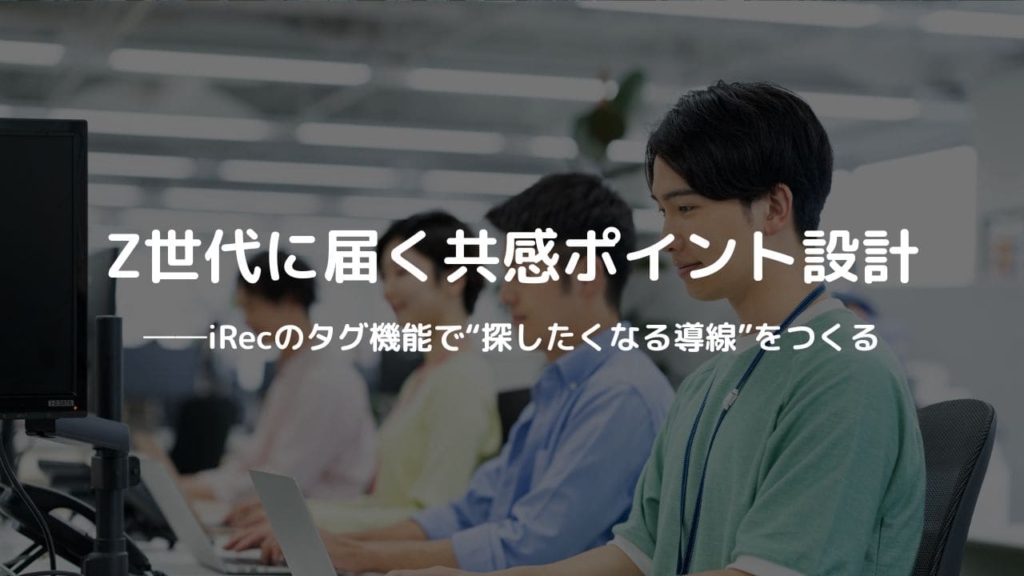 採用サイトの共感ポイント設計── iRecのタグ機能で“探したくなる導線”をつくる