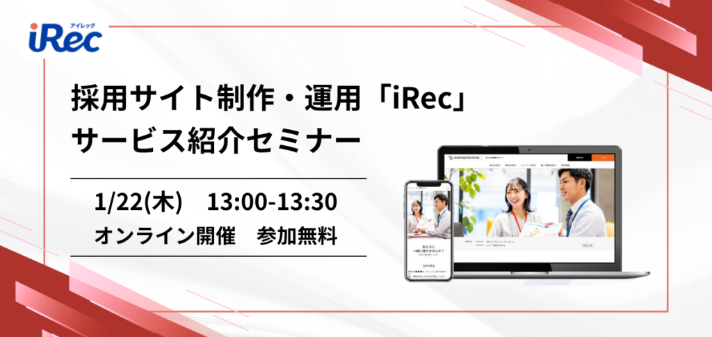 採用サイト「iRec」 サービス紹介セミナー