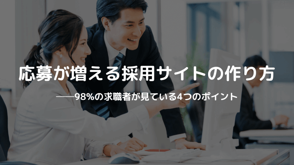 応募が増える採用サイトの作り方 ──98%の求職者が見ている4つのポイント