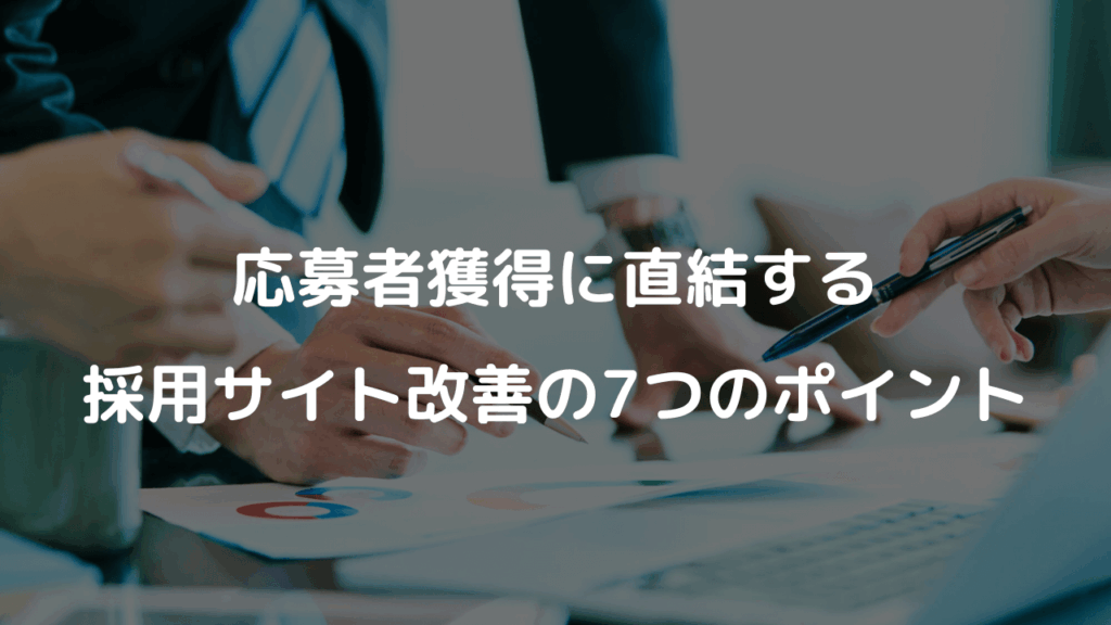 応募者獲得に直結する採用サイト改善の7つのポイント