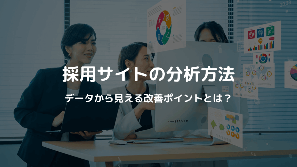 採用サイトの分析方法：データから未来を拓く、効果的な改善ポイントとは？