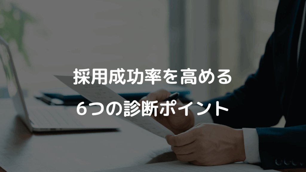 採用成功率を高める6つの診断ポイント
