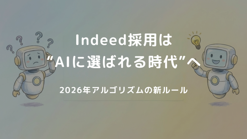Indeed採用は“AIに選ばれる時代”へ── 2026年アルゴリズム変化が示す、求人制作と応募管理の新ルール