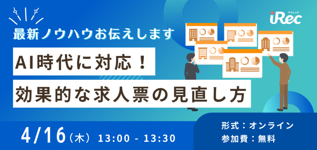 AI時代に対応！効果的な求人票の見直し方