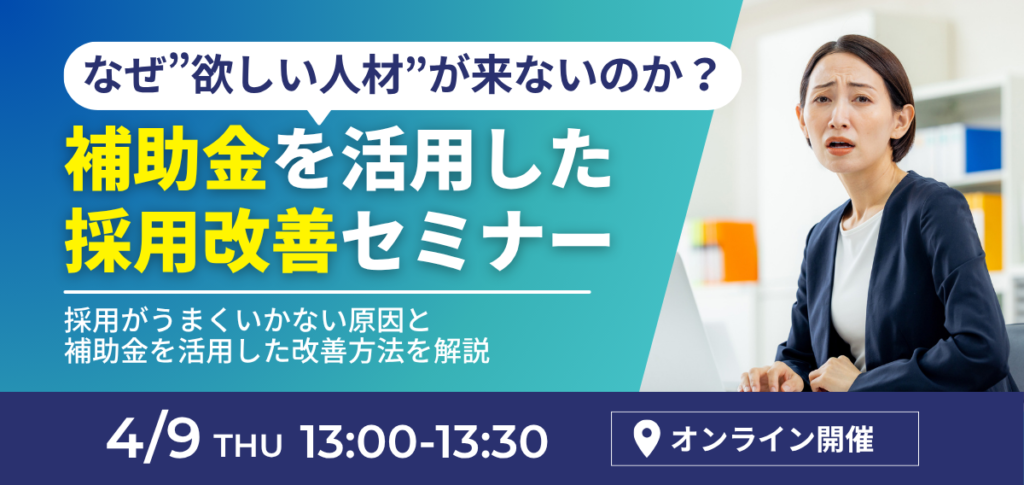 なぜ“欲しい人材”が来ないのか？補助金を活用した採用改善セミナー
