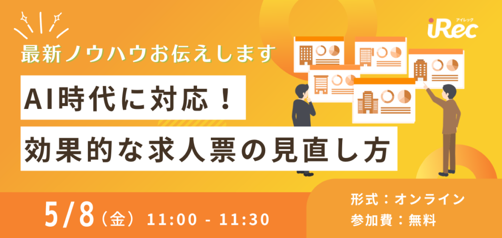 AI時代に対応！効果的な求人票の見直し方