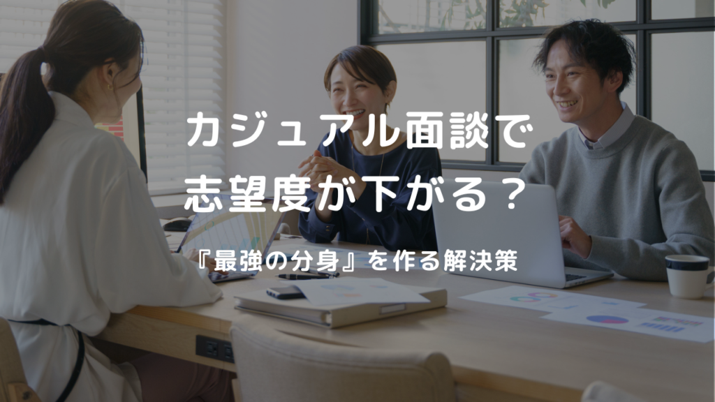 カジュアル面談で志望度が下がる？『最強の分身』を作る解決策 