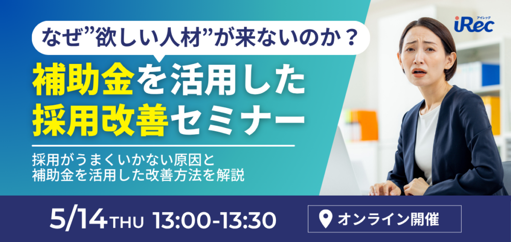 なぜ“欲しい人材”が来ないのか？補助金を活用した採用改善セミナー