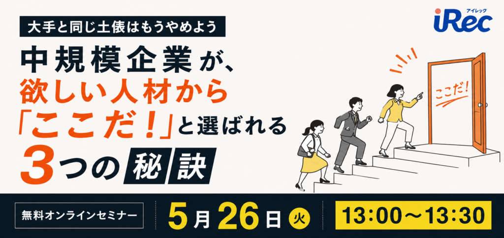 中規模企業が、欲しい人材から「ここだ！」と選ばれる3つの秘訣